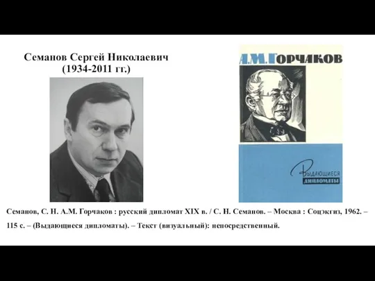 Семанов Сергей Николаевич (1934-2011 гг.) Семанов, С. Н. А.М. Горчаков