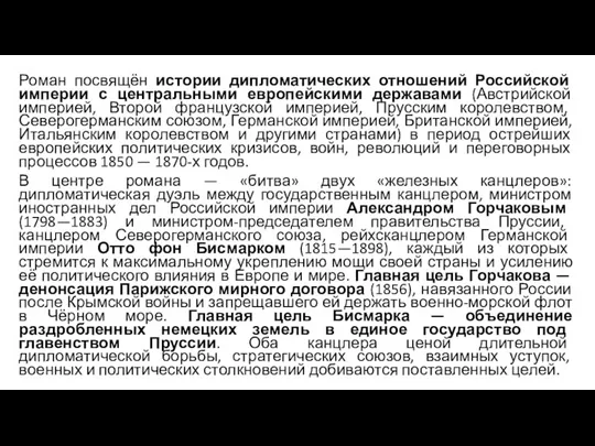 Роман посвящён истории дипломатических отношений Российской империи с центральными европейскими