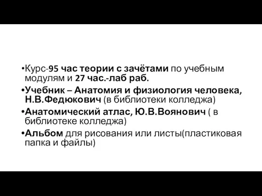 Курс-95 час теории с зачётами по учебным модулям и 27