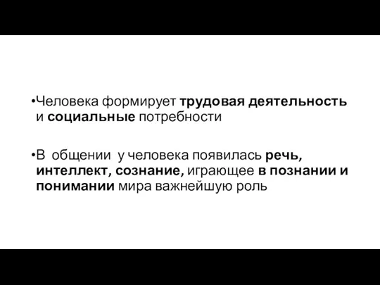 Человека формирует трудовая деятельность и социальные потребности В общении у