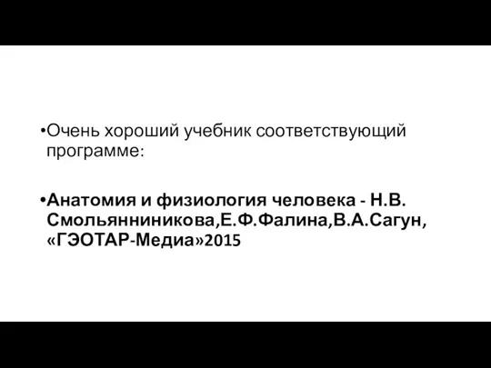 Очень хороший учебник соответствующий программе: Анатомия и физиология человека - Н.В.Смольянниникова,Е.Ф.Фалина,В.А.Сагун, «ГЭОТАР-Медиа»2015