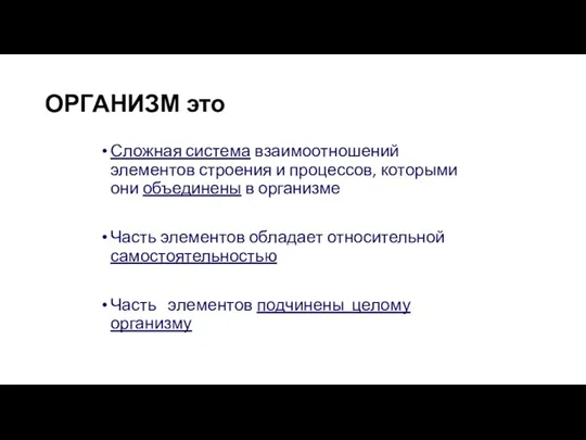 ОРГАНИЗМ это Сложная система взаимоотношений элементов строения и процессов, которыми