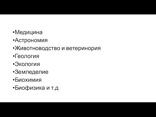 Медицина Астрономия Животноводство и ветеринория Геология Экология Земледелие Биохимия Биофизика и т.д