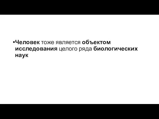 Человек тоже является объектом исследования целого ряда биологических наук