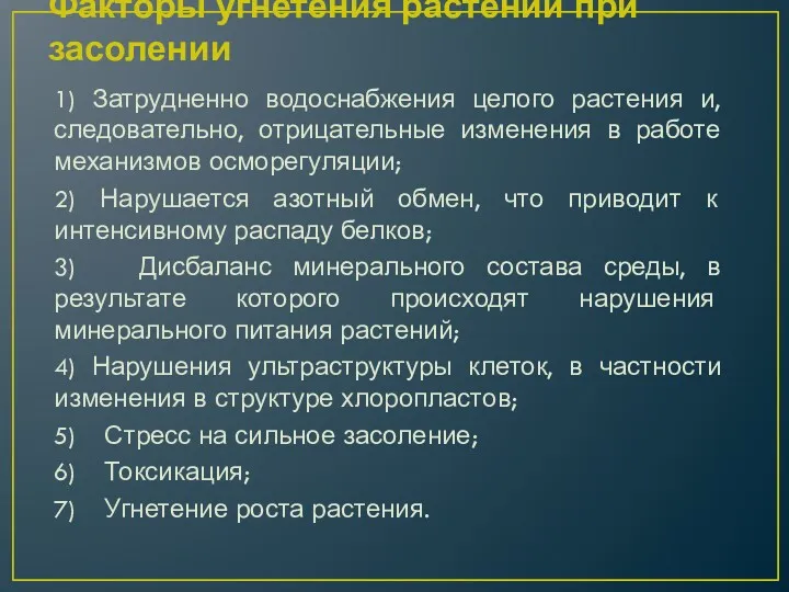 Факторы угнетения растений при засолении 1) Затрудненно водоснабжения целого растения