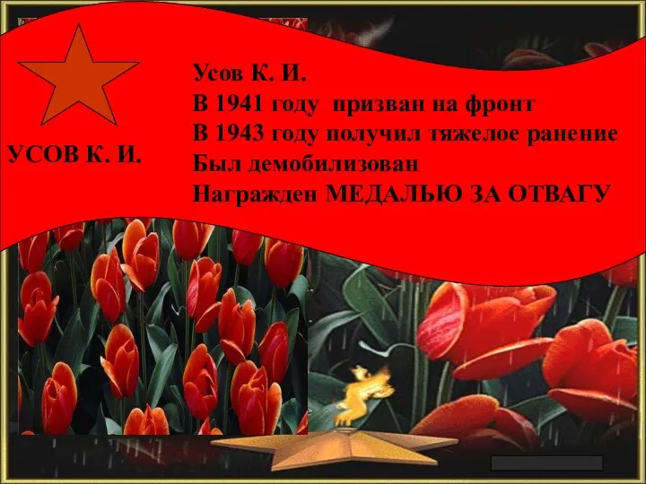 Арлашкин П.А. УСОВ К. И. Усов К. И. В 1941