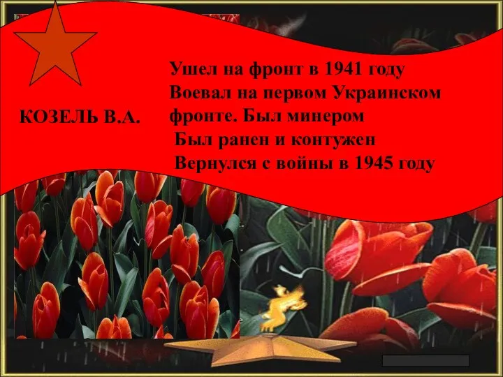 Арлашкин П.А. КОЗЕЛЬ В.А. Ушел на фронт в 1941 году