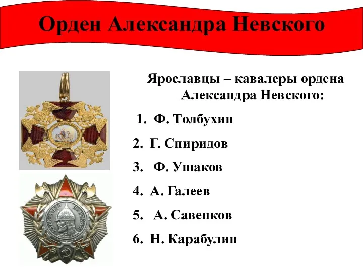 Ярославцы – кавалеры ордена Александра Невского: 1. Ф. Толбухин Г.