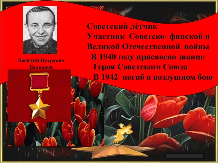 Арлашкин П.А. Советский лётчик Участник Советско- финской и Великой Отечественной