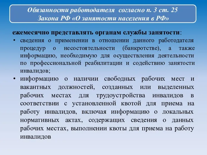 ежемесячно представлять органам службы занятости: сведения о применении в отношении