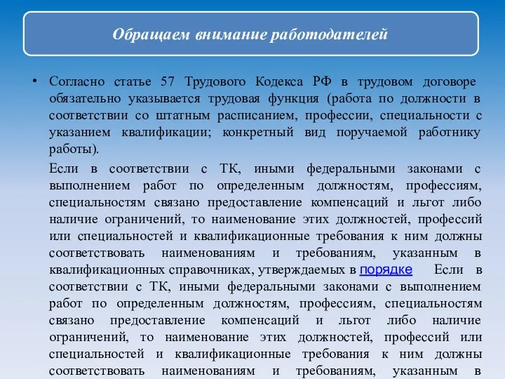 Согласно статье 57 Трудового Кодекса РФ в трудовом договоре обязательно