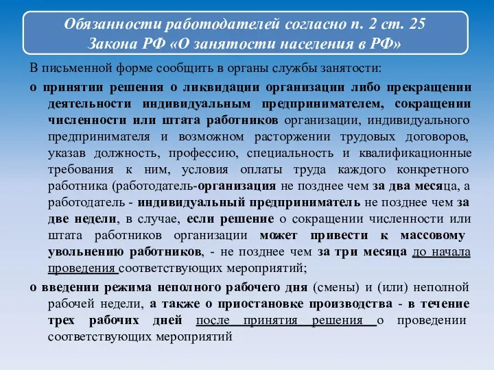 В письменной форме сообщить в органы службы занятости: о принятии