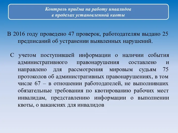 Контроль приёма на работу инвалидов в пределах установленной квоты В