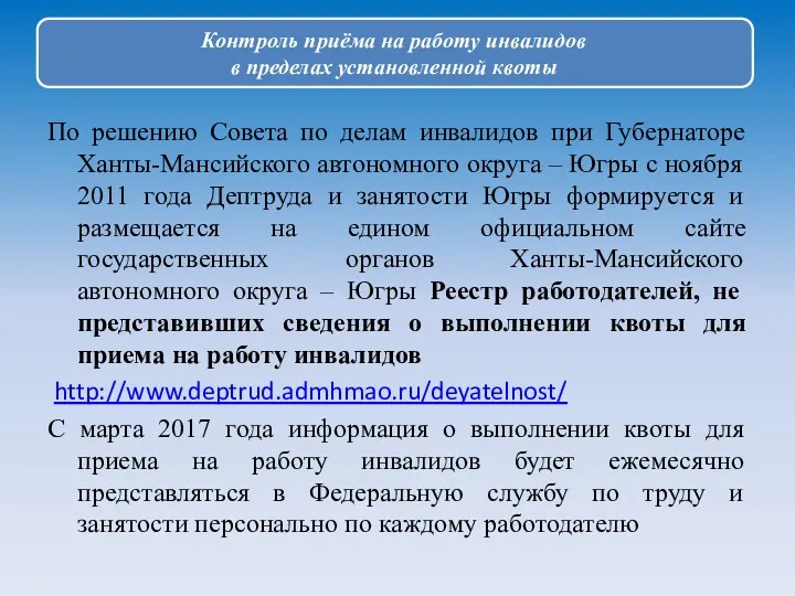 По решению Совета по делам инвалидов при Губернаторе Ханты-Мансийского автономного