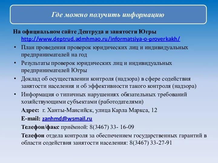 На официальном сайте Дептруда и занятости Югры http://www.deptrud.admhmao.ru/informatsiya-o-proverkakh/ План проведения