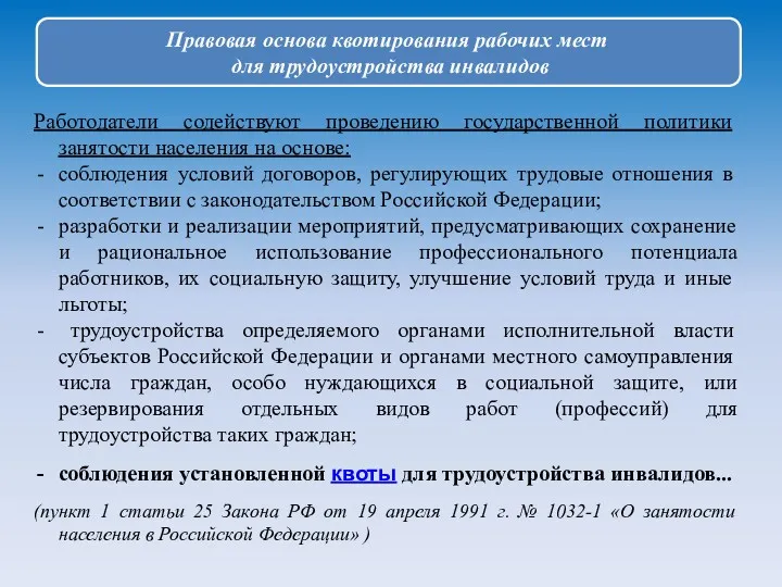 Правовая основа квотирования рабочих мест для трудоустройства инвалидов Работодатели содействуют