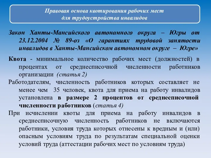 Правовая основа квотирования рабочих мест для трудоустройства инвалидов Закон Ханты-Мансийского
