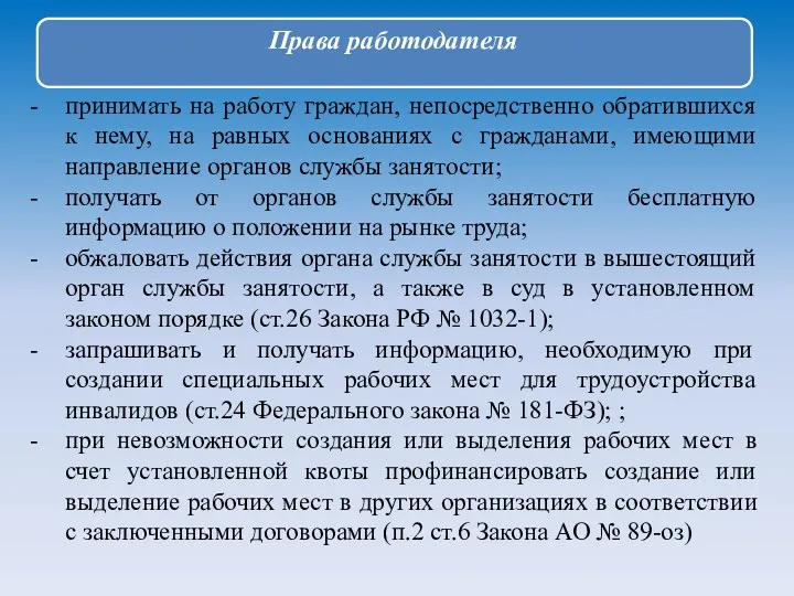 Права работодателя принимать на работу граждан, непосредственно обратившихся к нему,