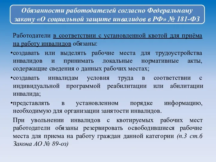 Работодатели в соответствии с установленной квотой для приёма на работу