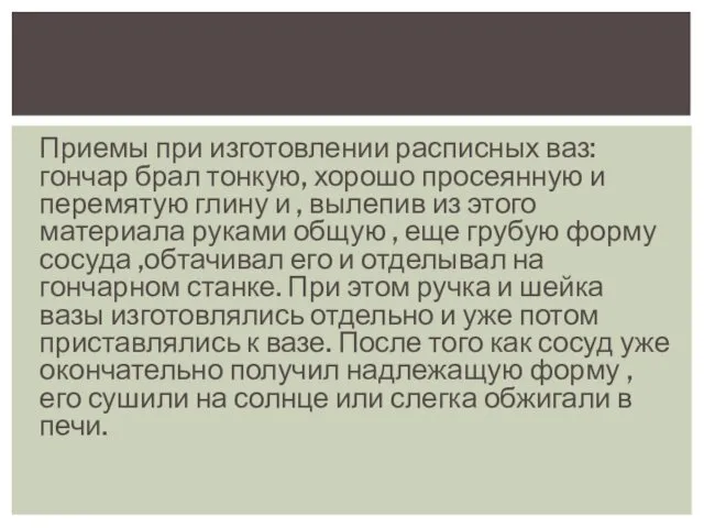 Приемы при изготовлении расписных ваз: гончар брал тонкую, хорошо просеянную