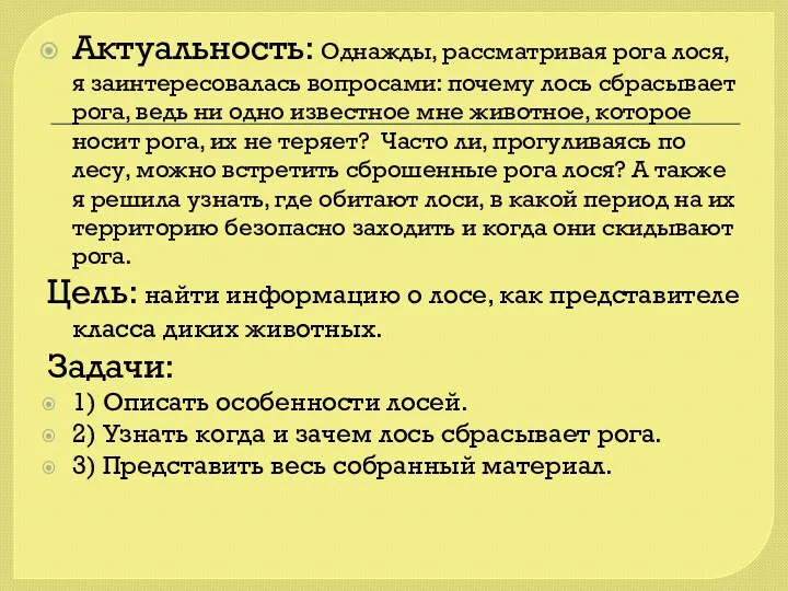 Актуальность: Однажды, рассматривая рога лося, я заинтересовалась вопросами: почему лось