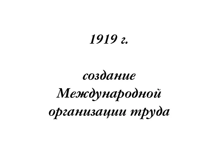 1919 г. создание Международной организации труда