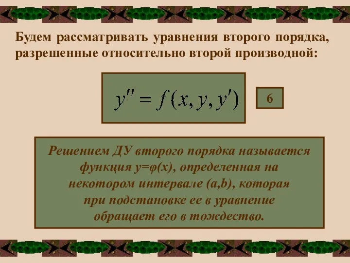 Будем рассматривать уравнения второго порядка, разрешенные относительно второй производной: 6