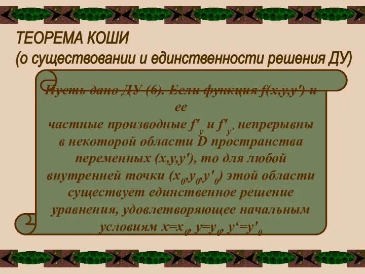 ТЕОРЕМА КОШИ (о существовании и единственности решения ДУ) Пусть дано