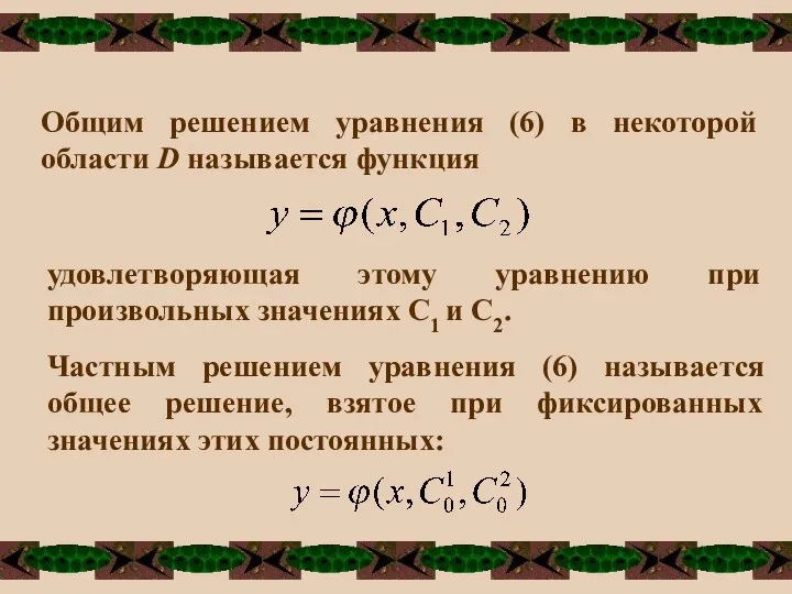 Общим решением уравнения (6) в некоторой области D называется функция