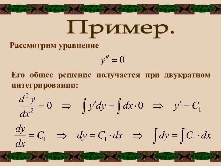 Пример. Рассмотрим уравнение Его общее решение получается при двукратном интегрировании: