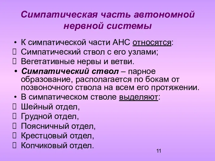 Симпатическая часть автономной нервной системы К симпатической части АНС относятся: