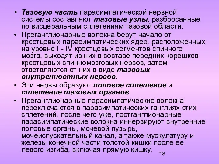 Тазовую часть парасимпатической нервной системы составляют тазовые узлы, разбросанные по