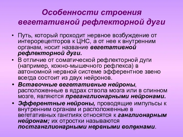 Особенности строения вегетативной рефлекторной дуги Путь, который проходит нервное возбуждение