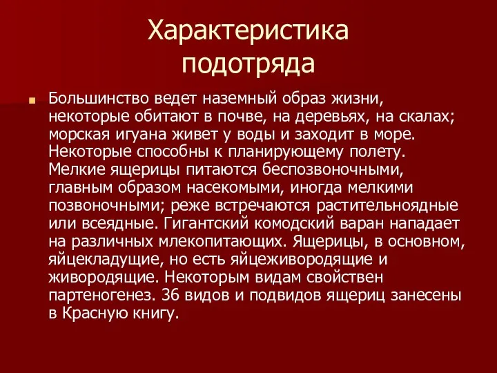 Характеристика подотряда Большинство ведет наземный образ жизни, некоторые обитают в почве, на деревьях,