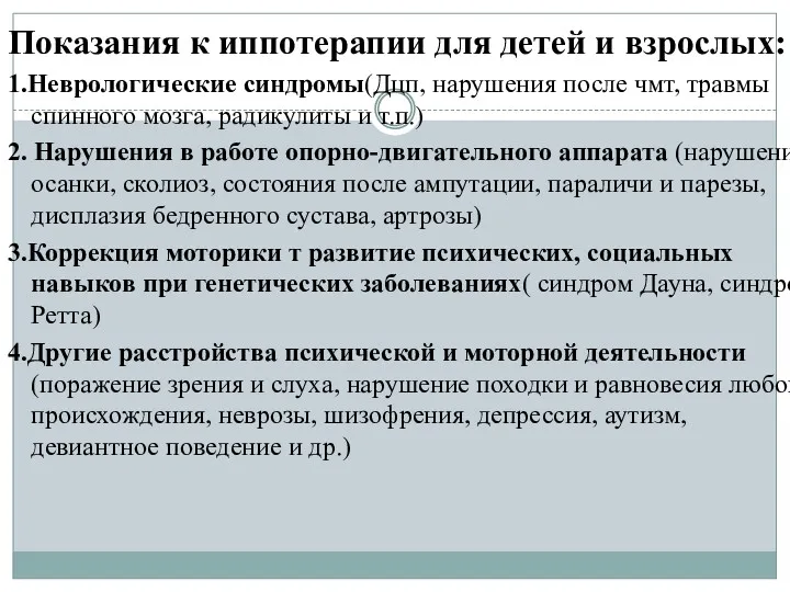 Показания к иппотерапии для детей и взрослых: 1.Неврологические синдромы(Дцп, нарушения после чмт, травмы