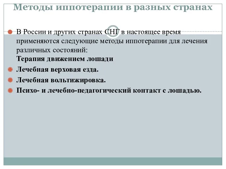 Методы иппотерапии в разных странах В России и других странах СНГ в настоящее