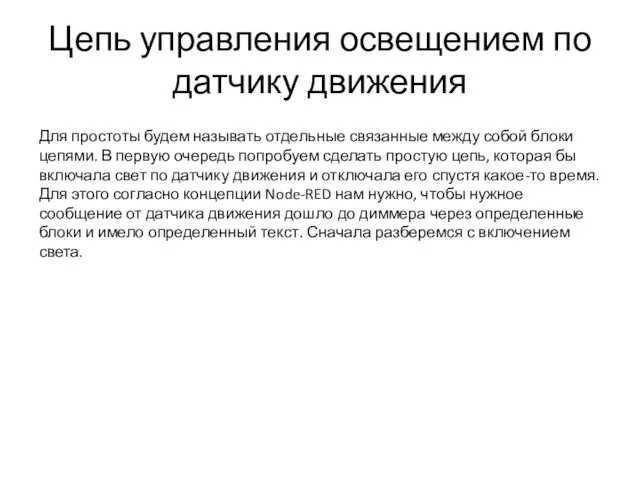 Цепь управления освещением по датчику движения Для простоты будем называть