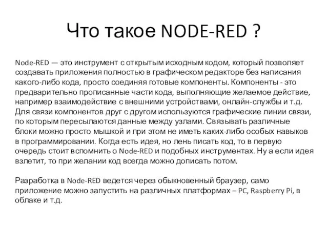 Что такое NODE-RED ? Node-RED — это инструмент с открытым
