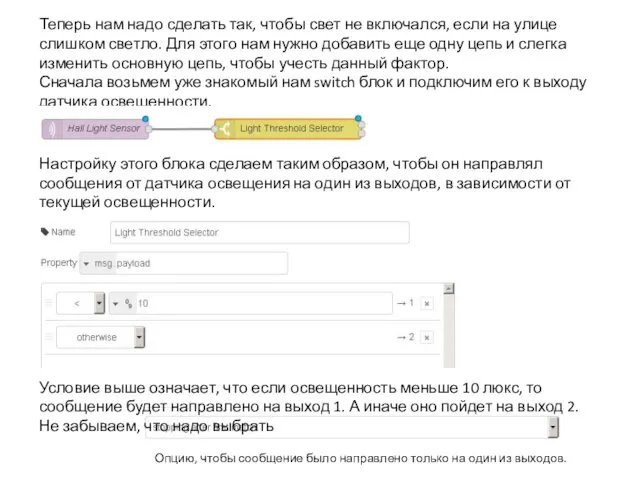 Теперь нам надо сделать так, чтобы свет не включался, если на улице слишком