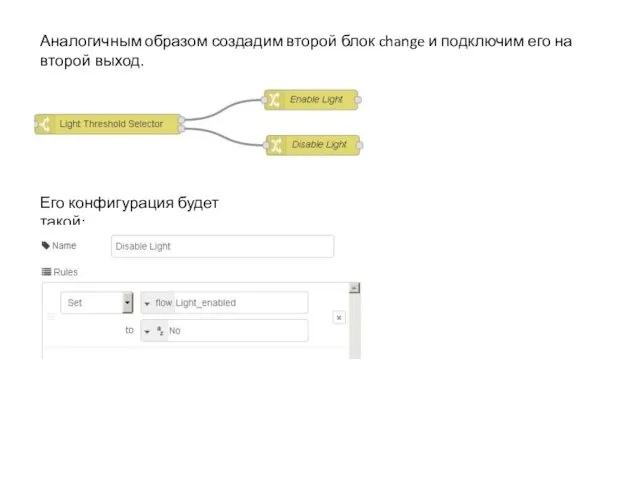 Аналогичным образом создадим второй блок change и подключим его на второй выход. Его конфигурация будет такой: