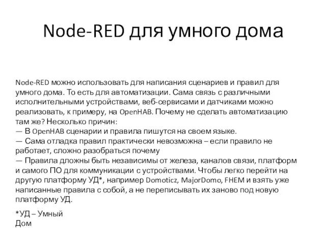 Node-RED для умного дома Node-RED можно использовать для написания сценариев