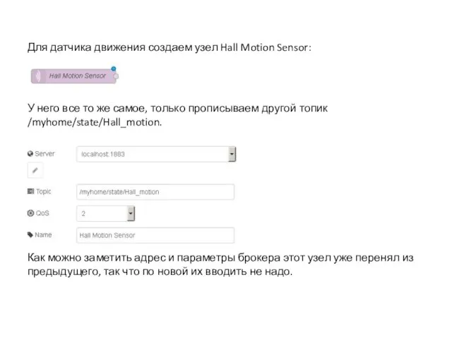 Для датчика движения создаем узел Hall Motion Sensor: У него