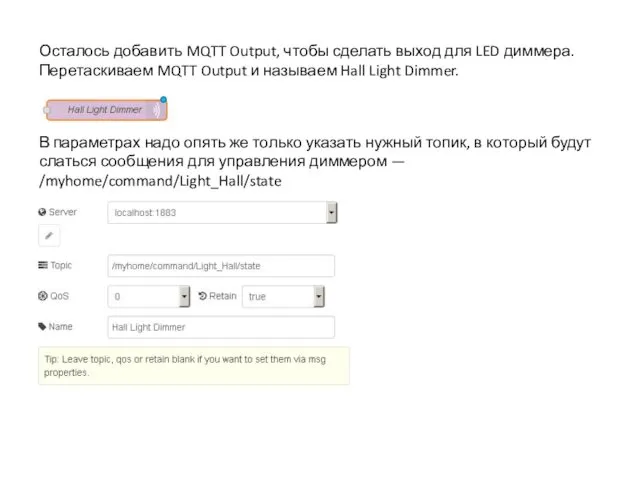 Осталось добавить MQTT Output, чтобы сделать выход для LED диммера. Перетаскиваем MQTT Output