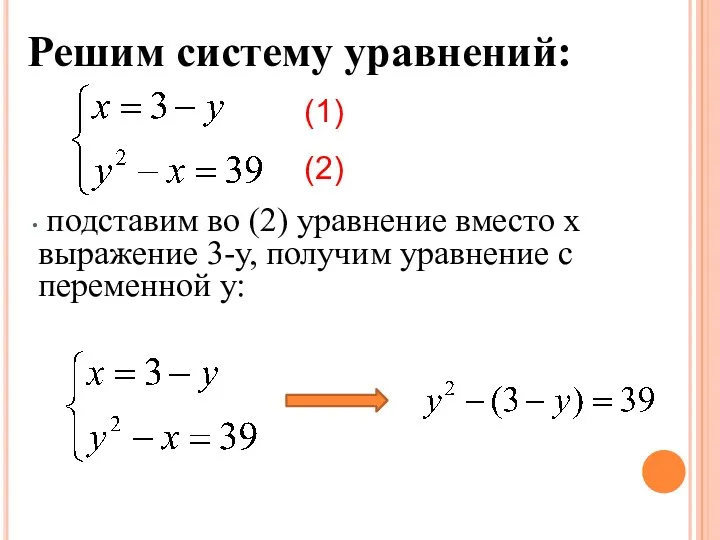 Решим систему уравнений: подставим во (2) уравнение вместо х выражение