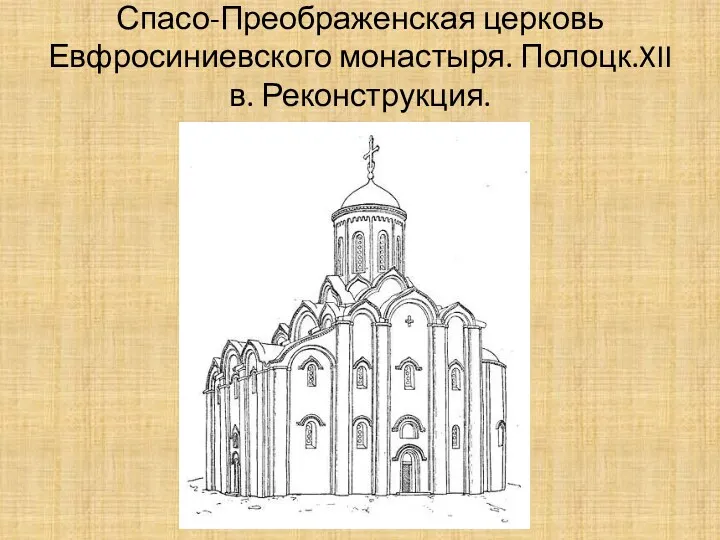 Спасо-Преображенская церковь Евфросиниевского монастыря. Полоцк.XII в. Реконструкция.