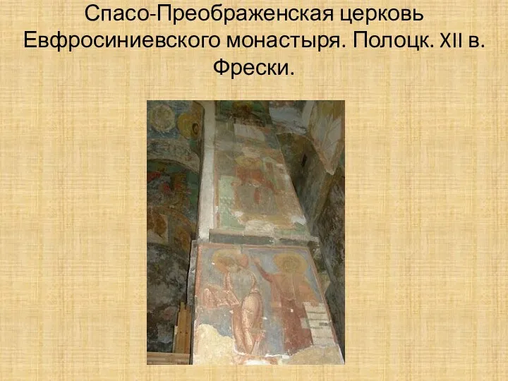 Спасо-Преображенская церковь Евфросиниевского монастыря. Полоцк. XII в. Фрески.