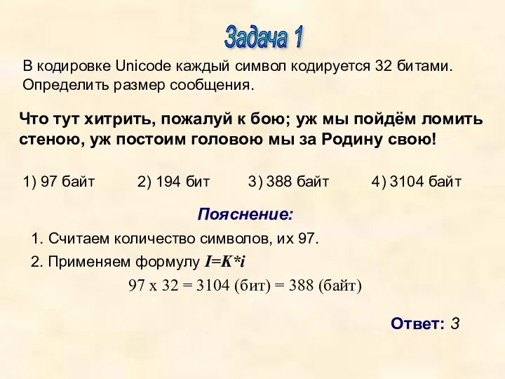 Задача 1 Пояснение: 1. Считаем количество символов, их 97. 2.