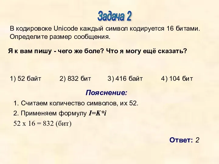 Задача 2 Пояснение: 1. Считаем количество символов, их 52. 2.
