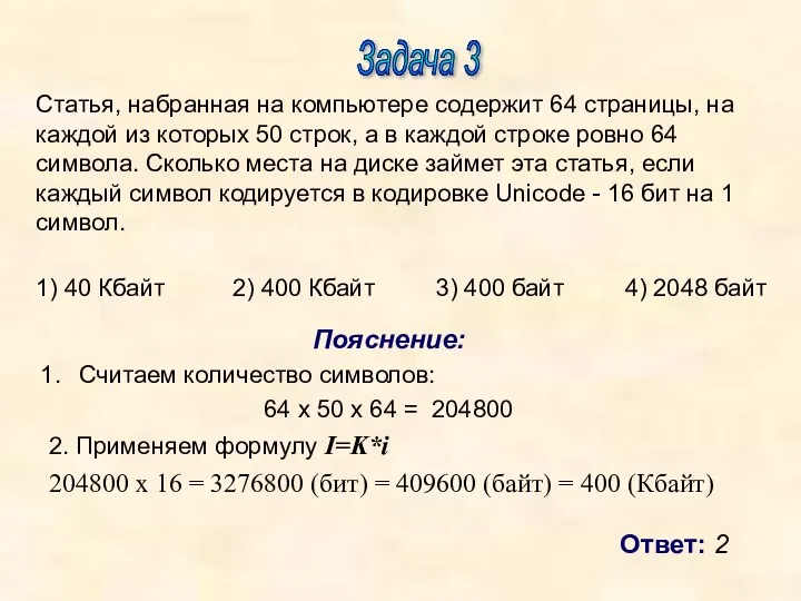 Задача 3 Пояснение: Считаем количество символов: 64 х 50 х