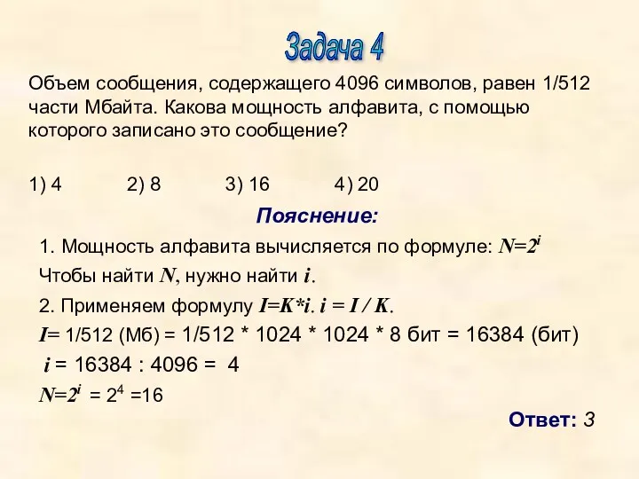 Задача 4 Пояснение: 1. Мощность алфавита вычисляется по формуле: N=2i